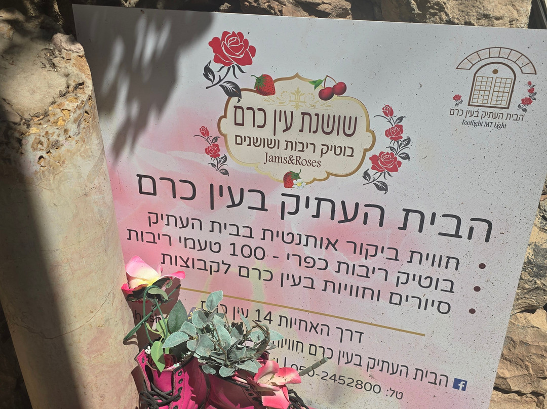 HaBait HaAtik - Ein Karem-耶路撒冷必去景点