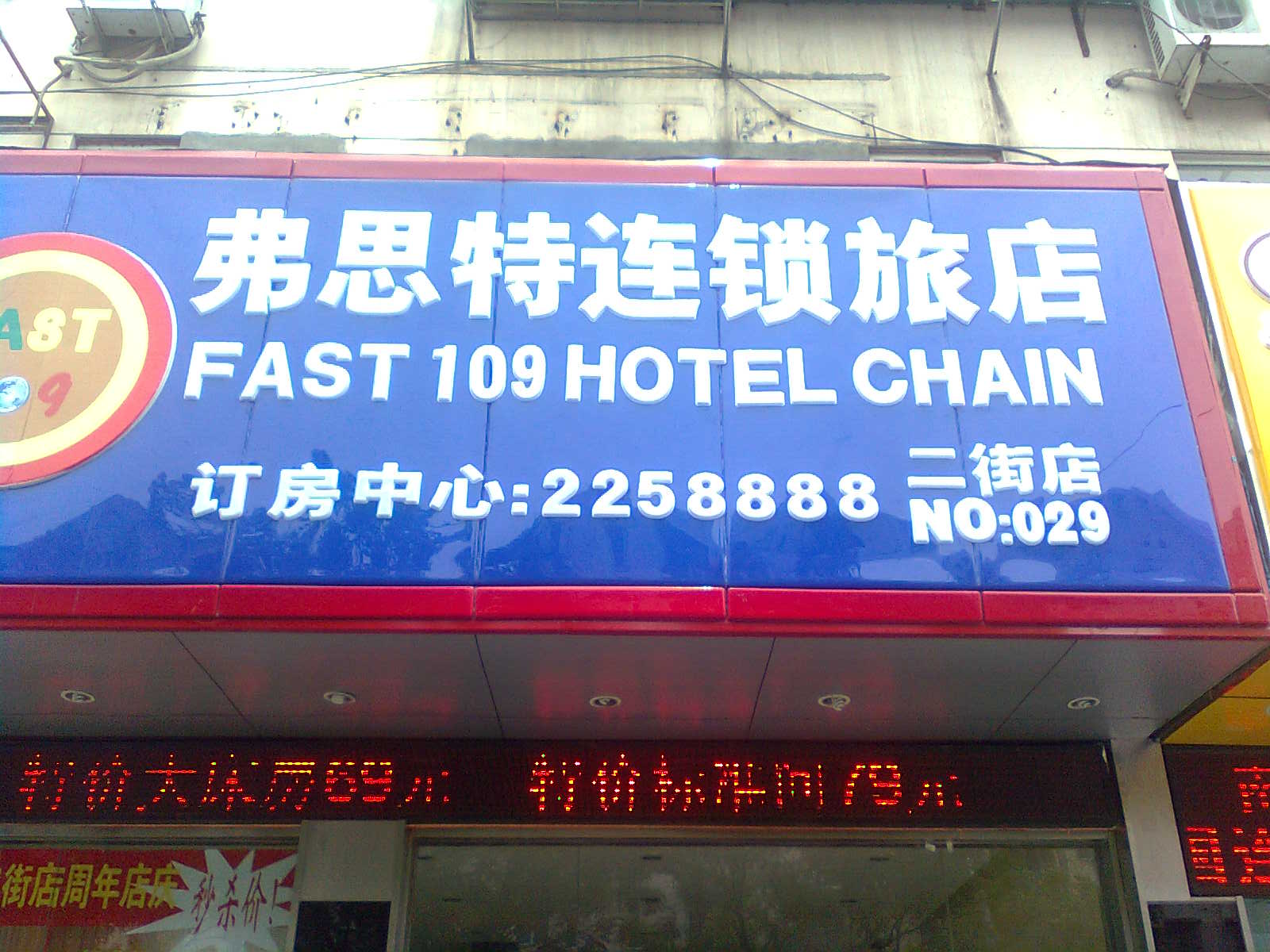 芜湖弗思特连锁旅店二街店-客卧