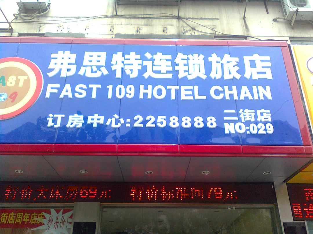 芜湖弗思特连锁旅店二街店主图