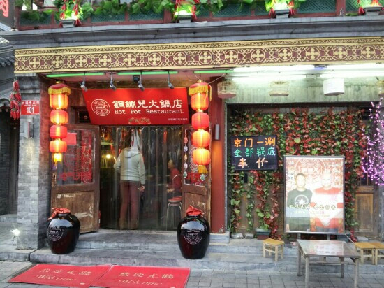 钢镚儿火锅店