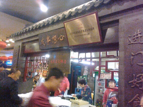 惠丰涮肉馆(新街口店)主图