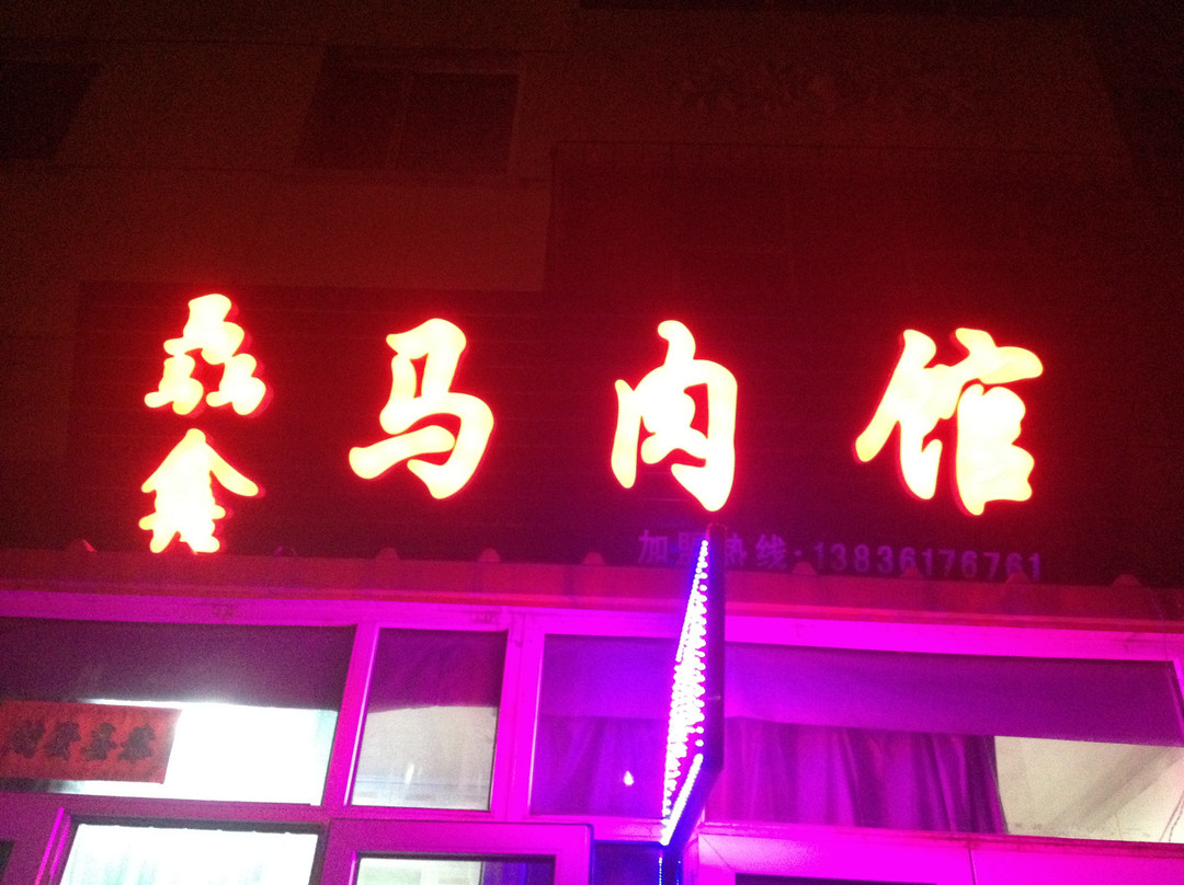 巴彦县餐馆和美食-骉鑫马肉馆