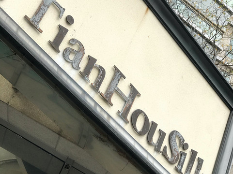 天厚绸庄-上海市必去景点