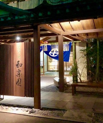 茶心之宿和乐园-浴室