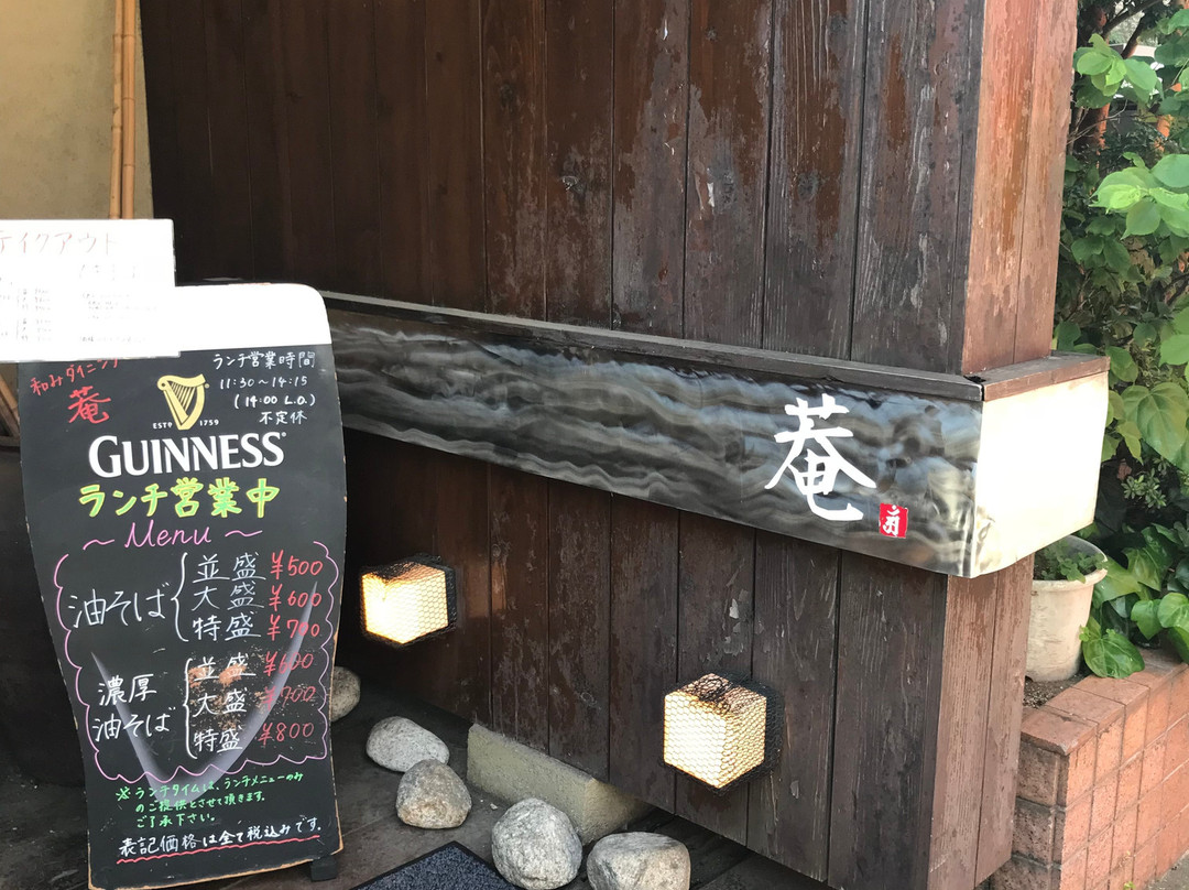 和みダイニング 菴 千歳烏山