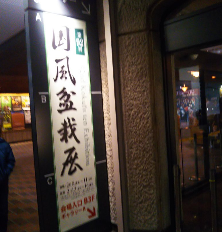 Kokufu Bonsai-Ten景点图片