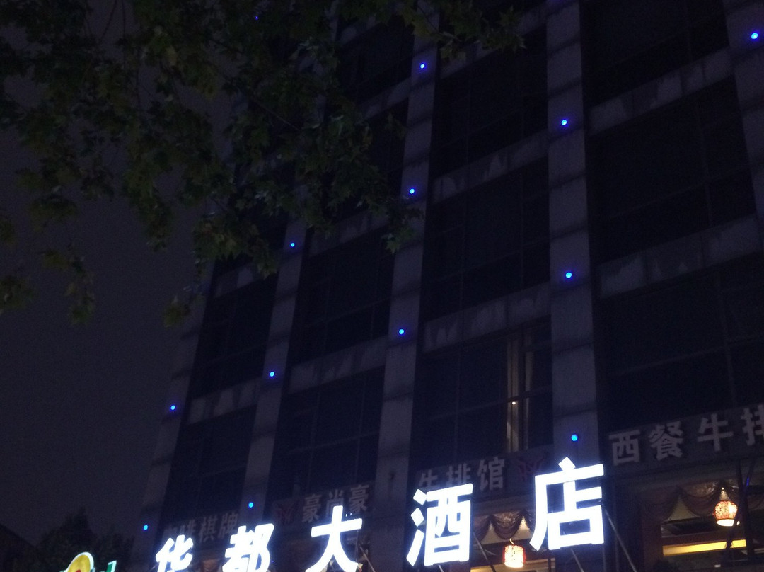普济特华都国际连锁酒店