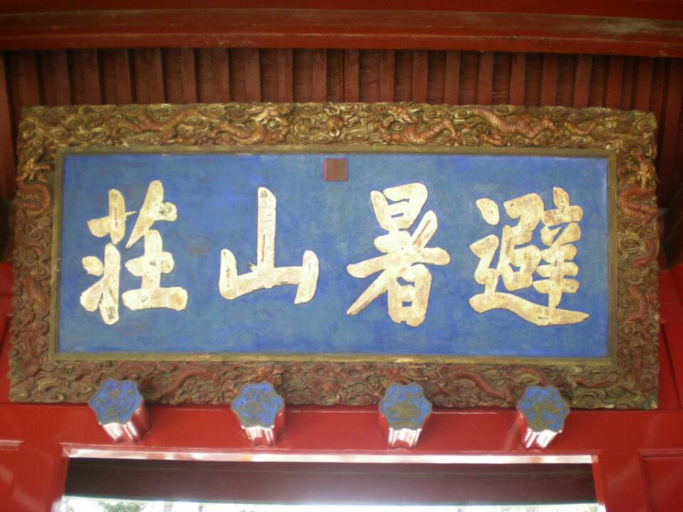 避暑山庄-承德市必去景点