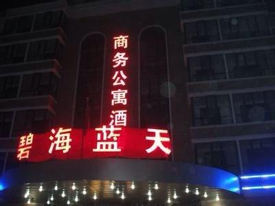 碧海蓝天商务公寓酒店-客卧