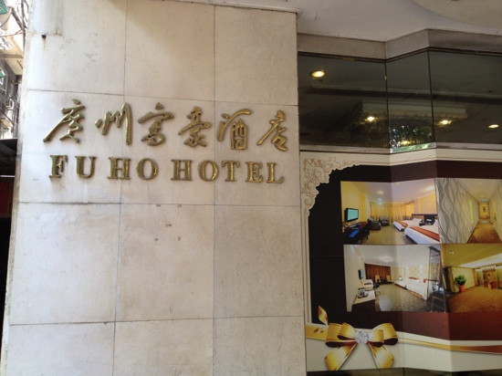 富豪酒店(广州北京路步行街农讲所地铁站店)主图