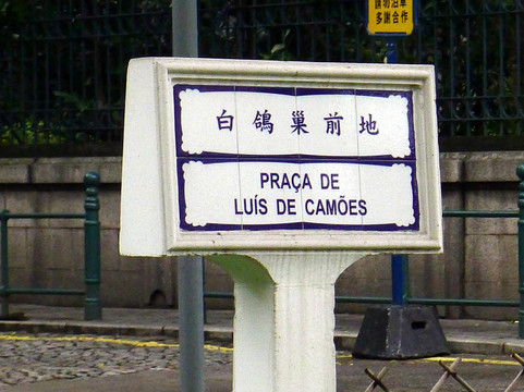 白鸽巢前地-澳门必去景点