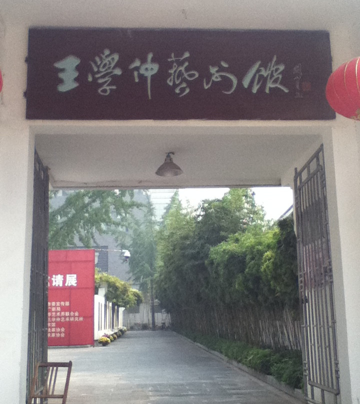 王学仲艺术馆-滕州市必去景点