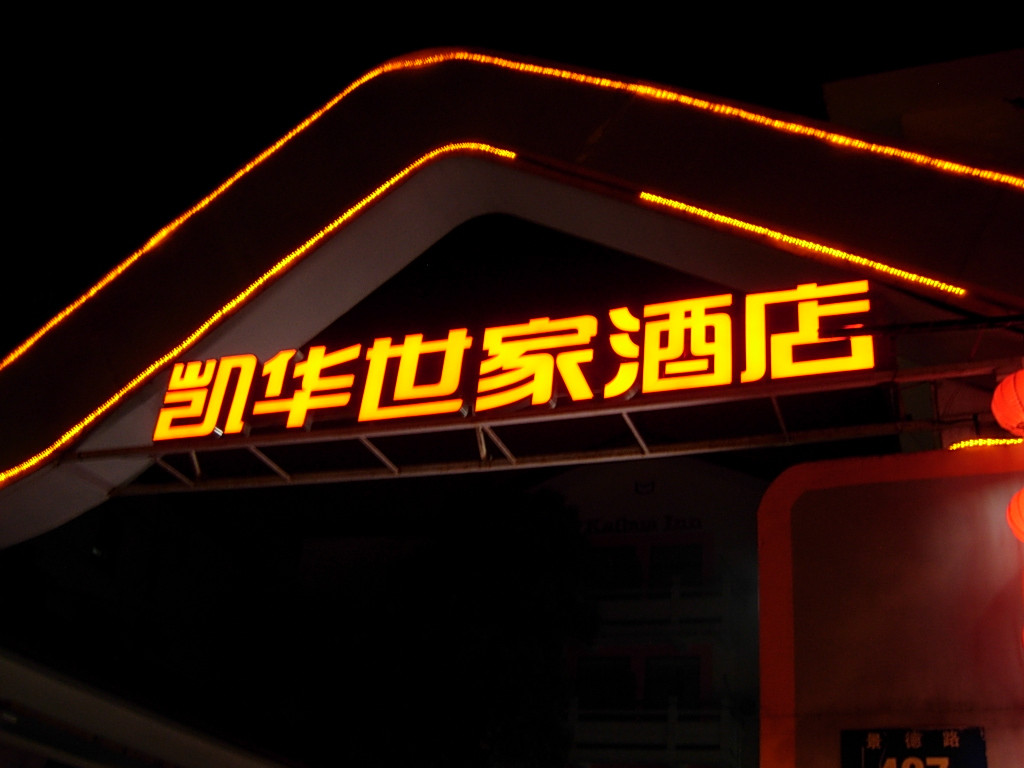 苏州汉姆连锁酒店主图