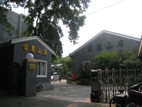 杭州宝麓山庄-客卧