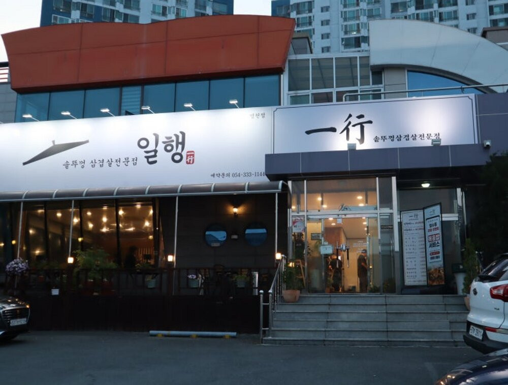 일행 영천점