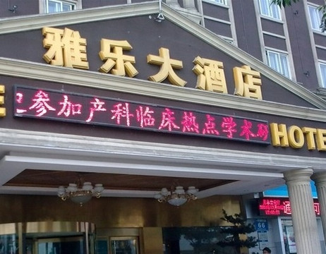 巨洋雅乐大酒店主图
