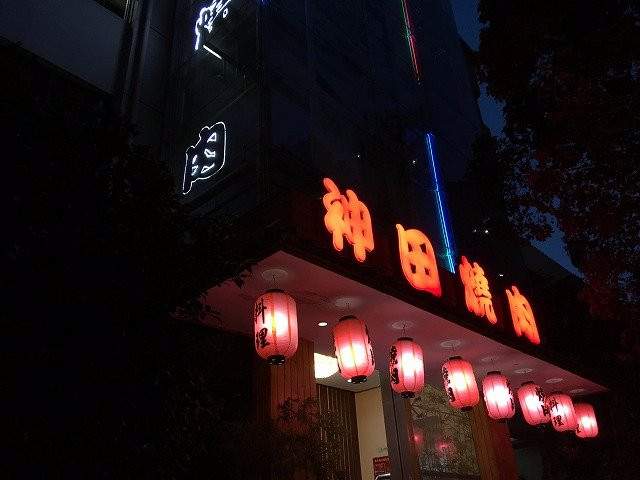 神田烧肉(虹桥店)