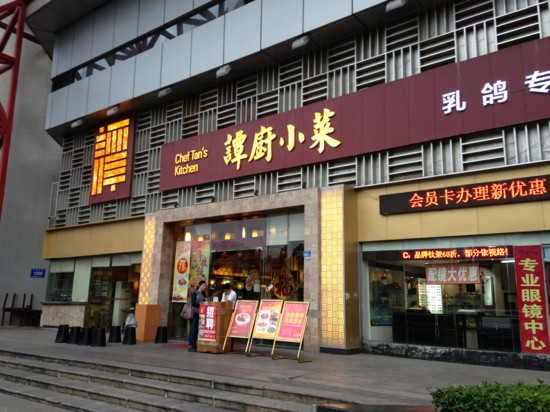 谭厨小菜(红岭店)