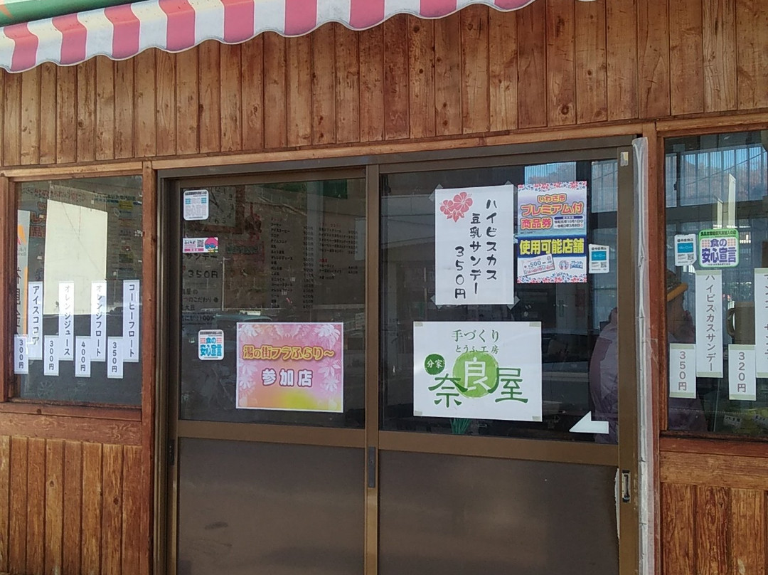 とうふ工房 分家 奈良屋 湯本駅前店
