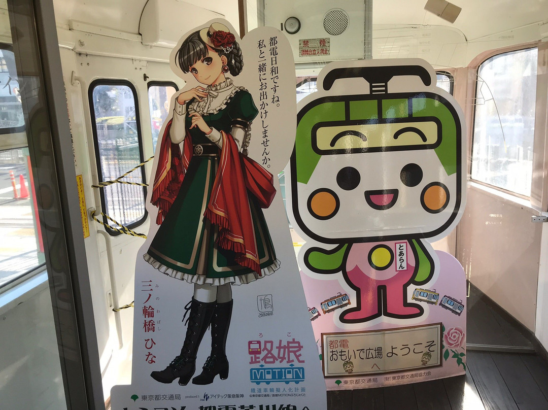 Toden Omoide Hiroba-荒川区必去景点