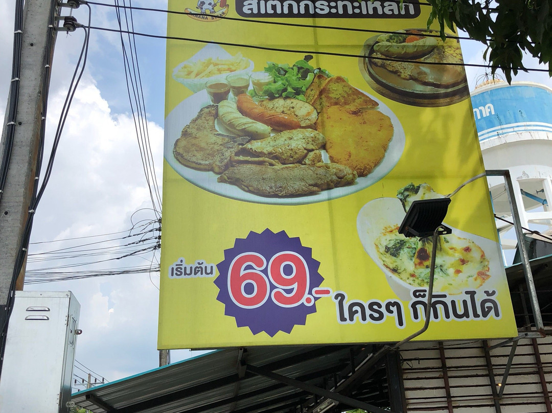 บานาน่าสเต็ก สเต็กกระทะร้อน