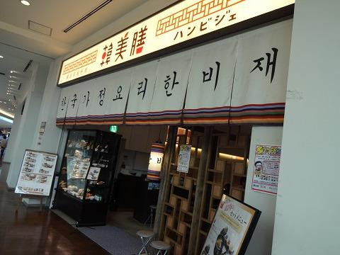 韓美膳 ららぽーと豊洲店