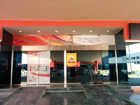 Khurais Mall-利雅德必去景点