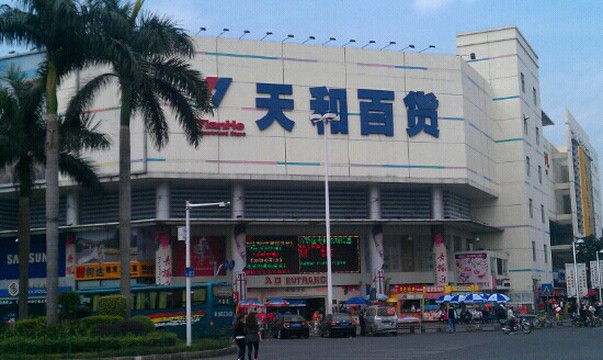 天和百货(大岭山)-东莞市必去景点