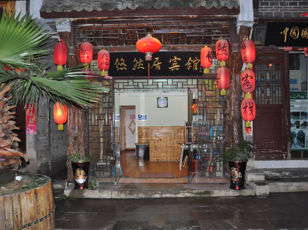 镇远古城悠然居宾馆主图