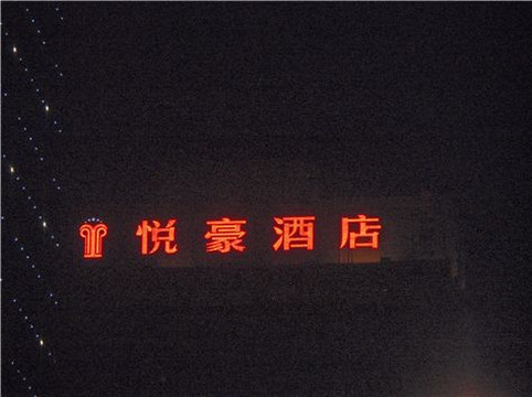 西安悦豪酒店（大都荟丰庆公园地铁站店）主图