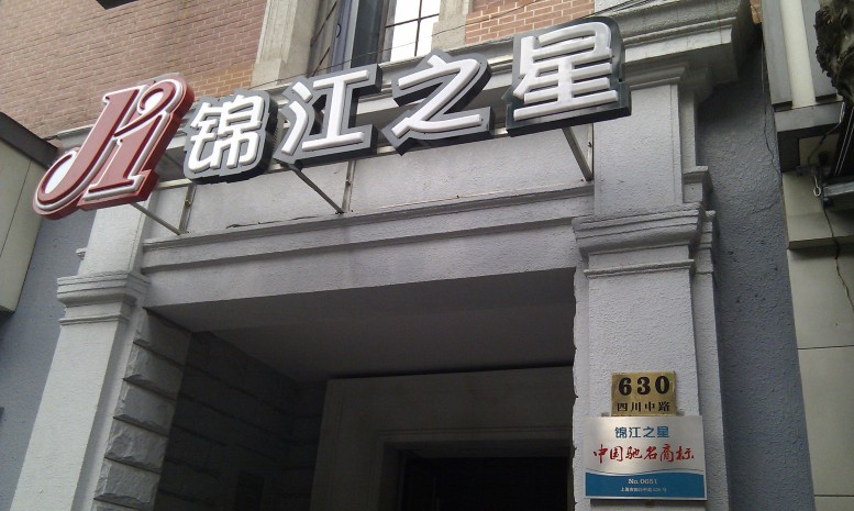 上海锦江之星外滩滨江店-官方