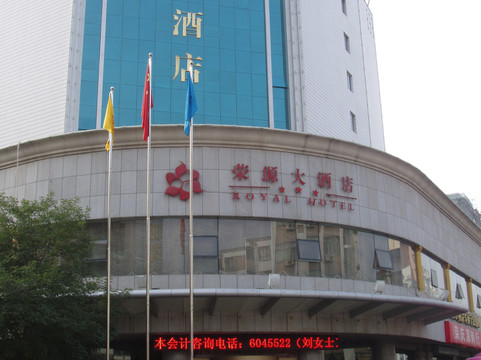 荣源大酒店主图