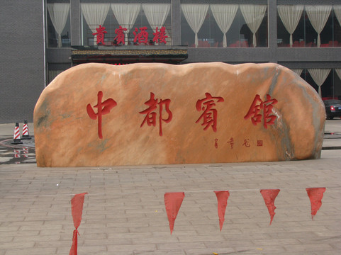 中都宾馆主图