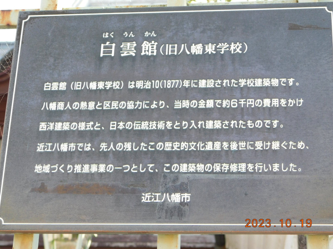 Hakuun-kan-近江八幡市必去景点