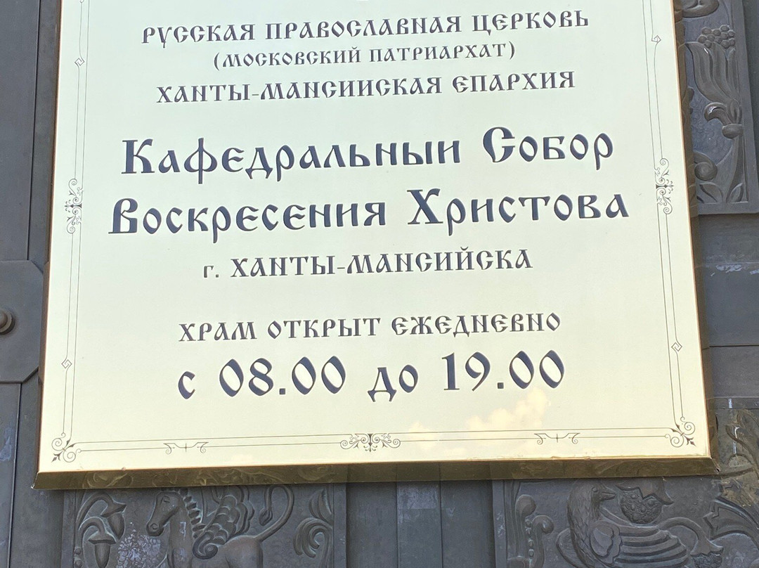 Church of Christ's Resurrection-Khanty-Mansiysk必去景点