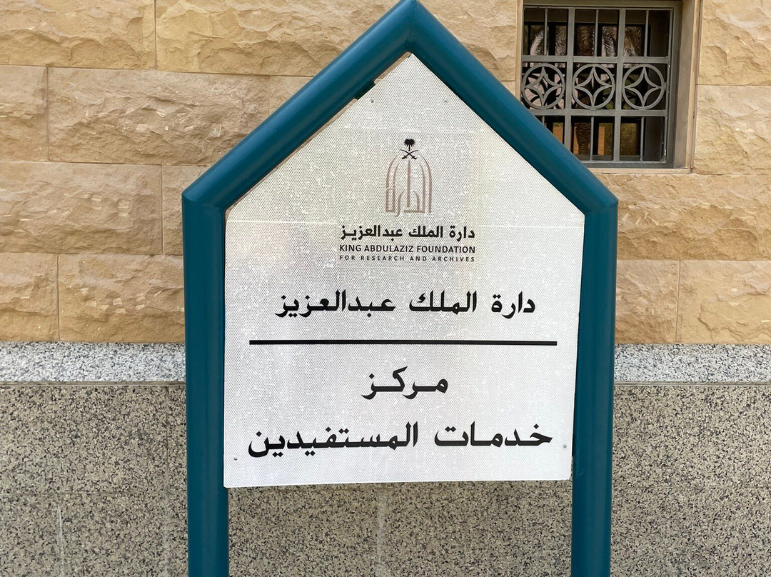 King Abdulaziz Historical Center-利雅德必去景点