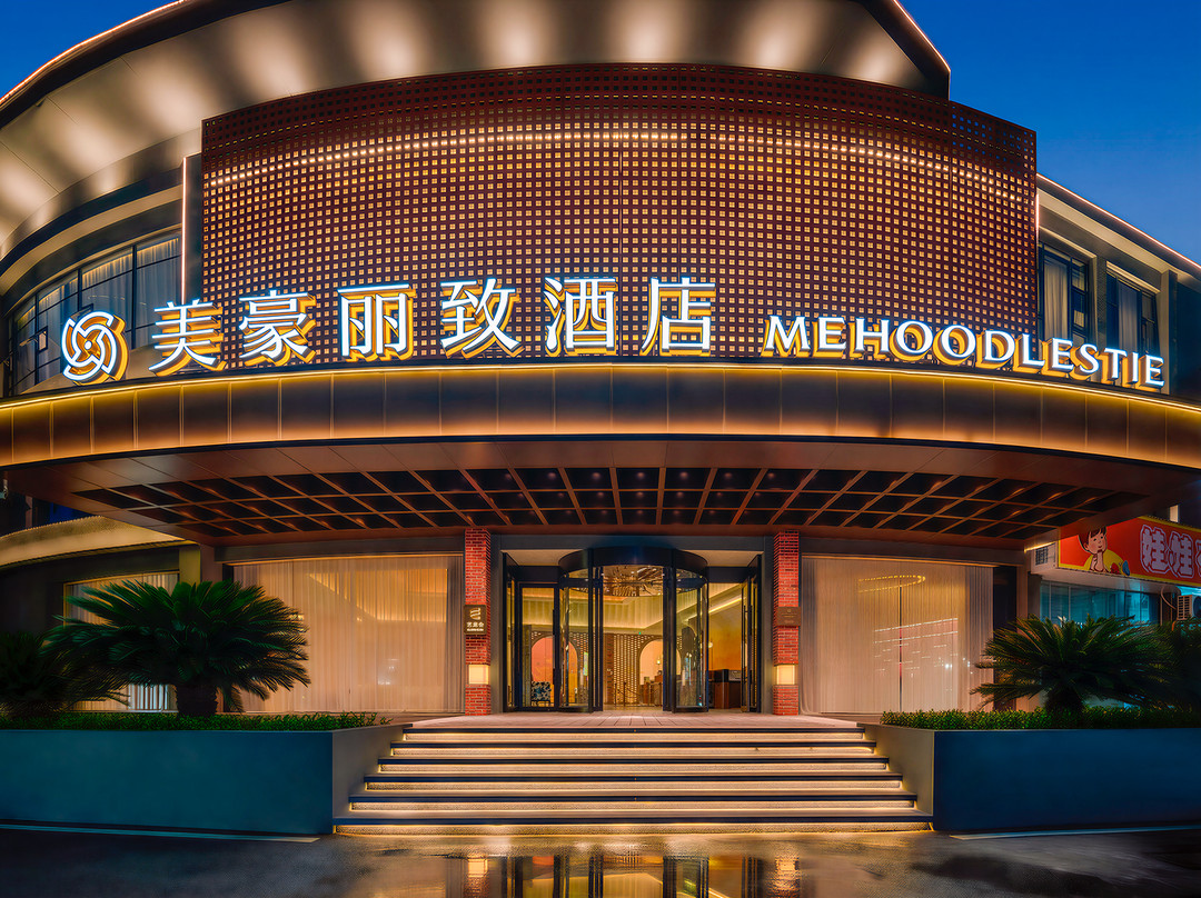 美豪丽致酒店(景德镇陶阳里景区浙江路店)