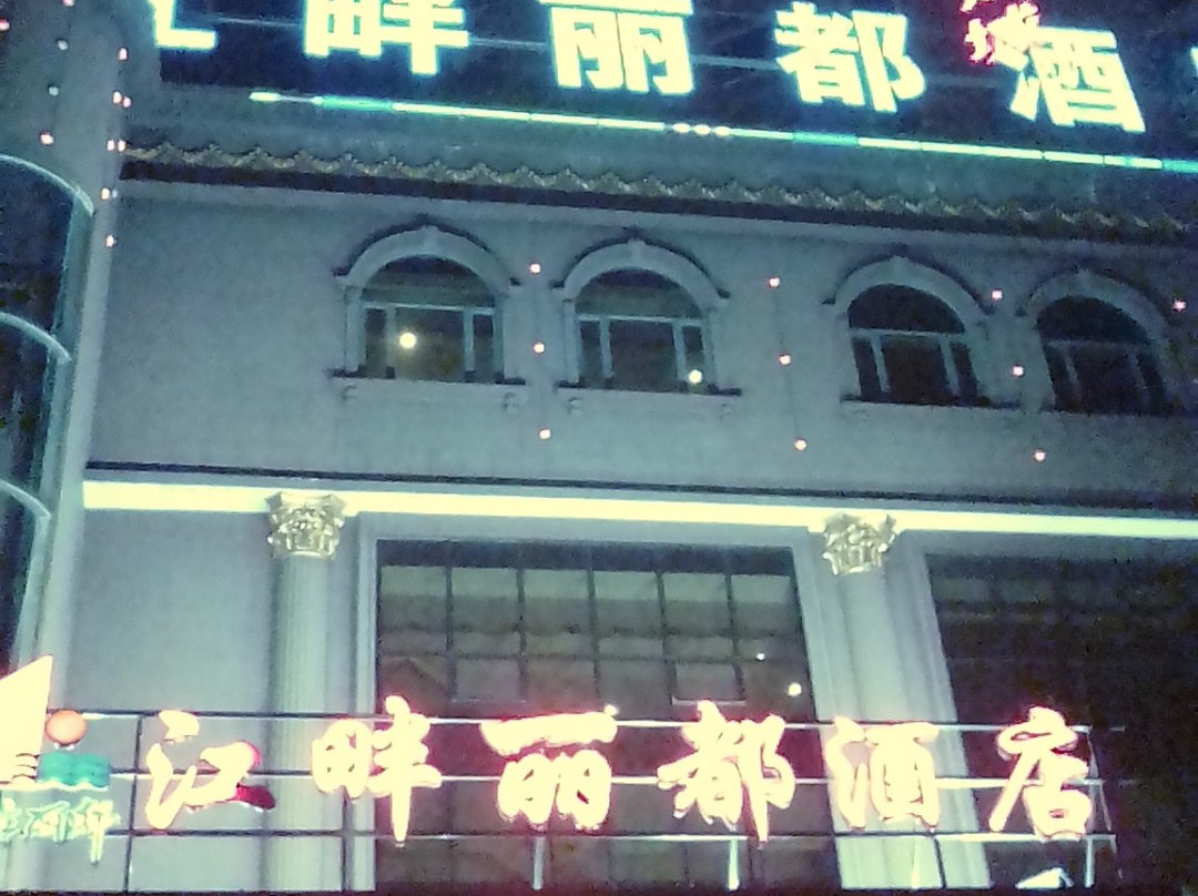 韶关市酒店住宿-江畔丽都酒店