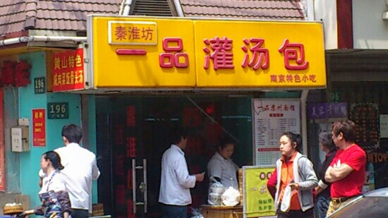 秦淮坊一品灌汤包(广元路店)