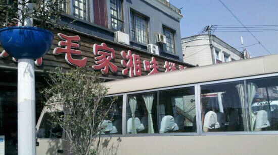 毛家湘味楼(松东路店)