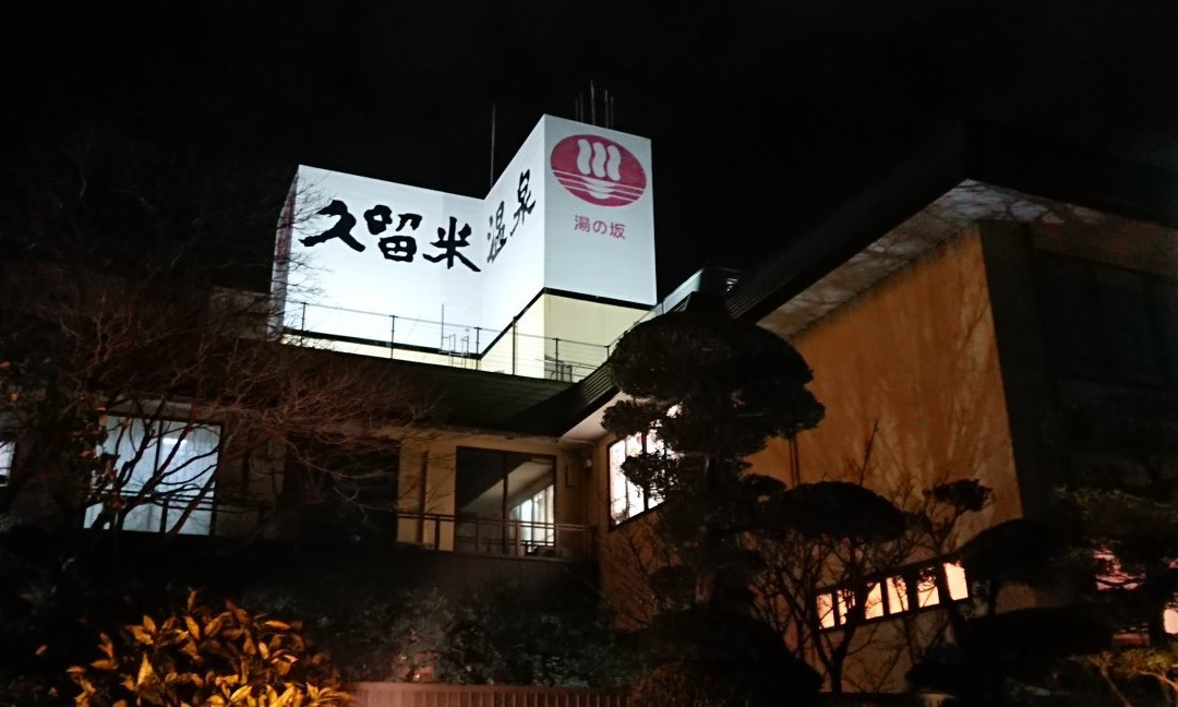 Yunosaka Kurume Onsen主图