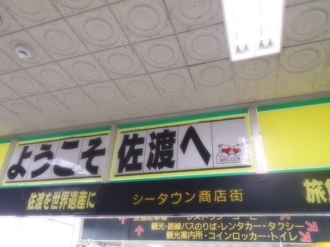 Sea Town Shotengai-佐渡市必去景点