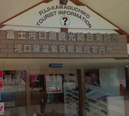 Fujikawaguchiko Tourist Information Center景点图片