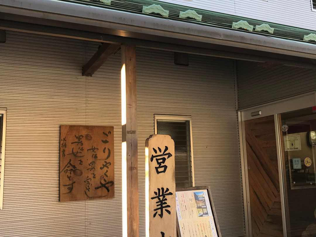 Goriyaku no Yu-大多喜町必去景点