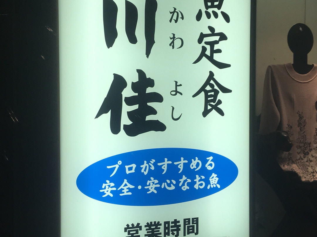 魚 めし処 川佳
