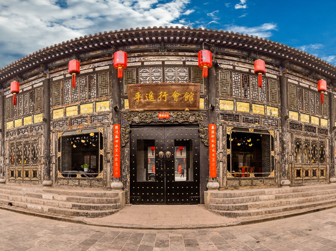 平遥行会馆