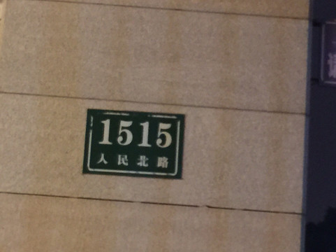 上海维也纳酒店世博园店主图