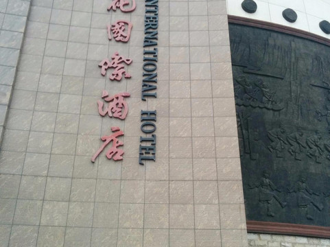 鸽子花国际酒店主图