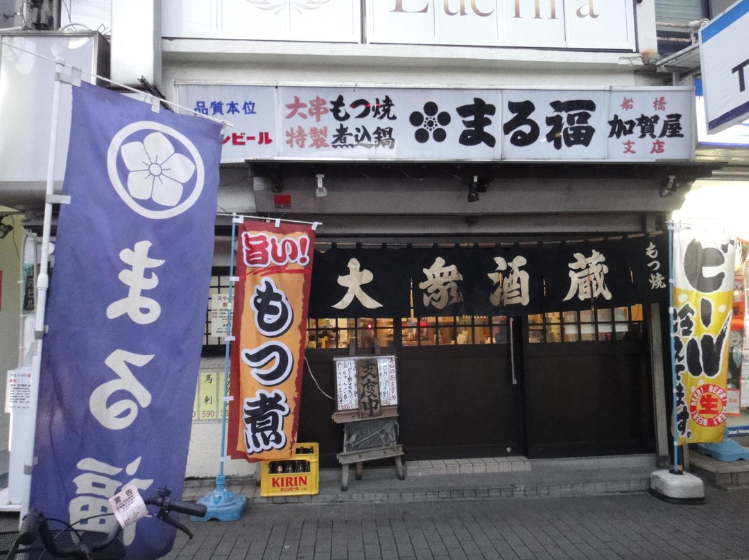 まる福