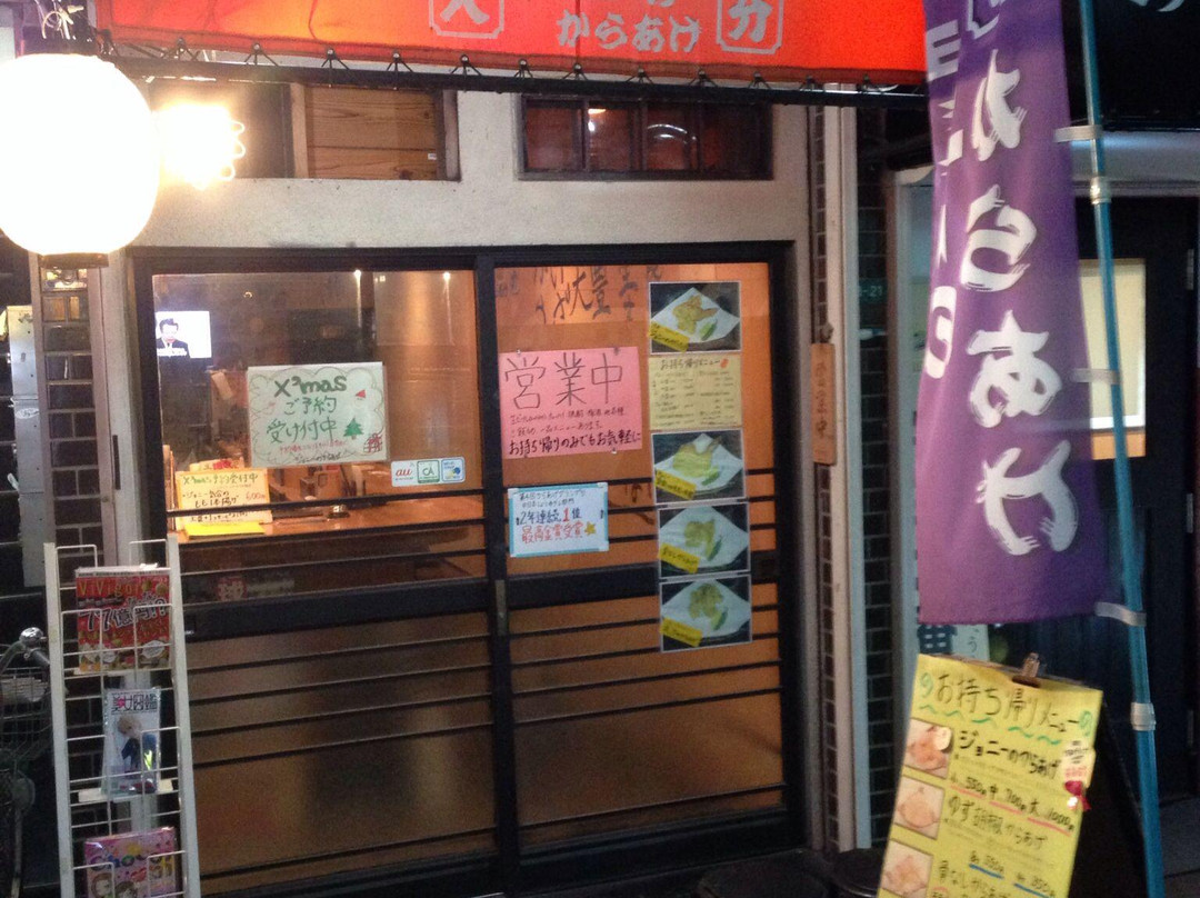 ジョニーのからあげ 伊丹本店